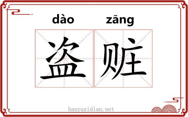 盗赃