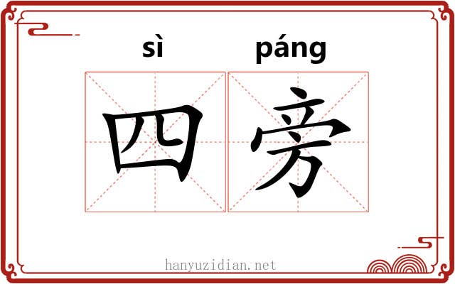 四旁