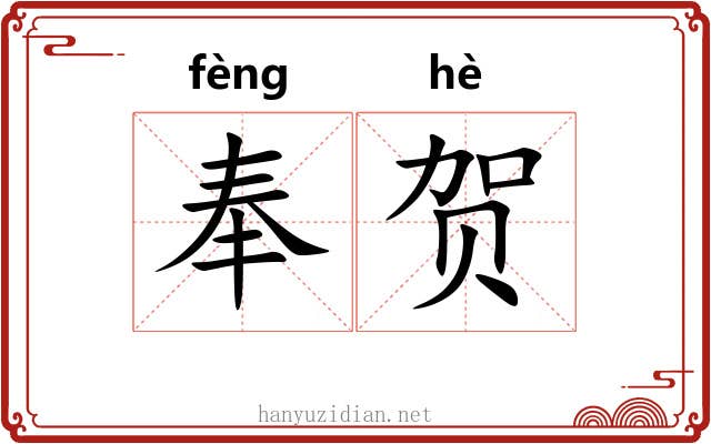 奉贺
