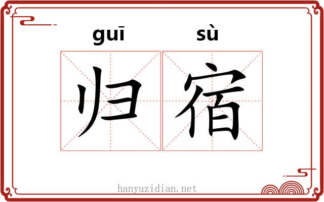 归宿 归宿