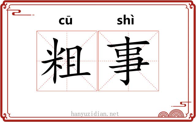粗事 粗事