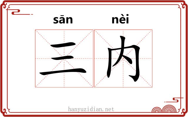 三内