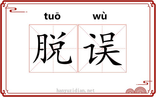 脱误 脱误