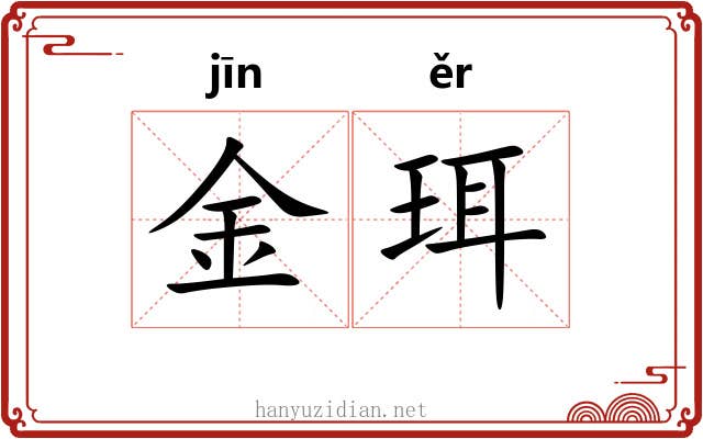 金珥