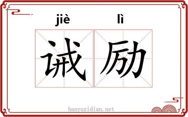 诫励