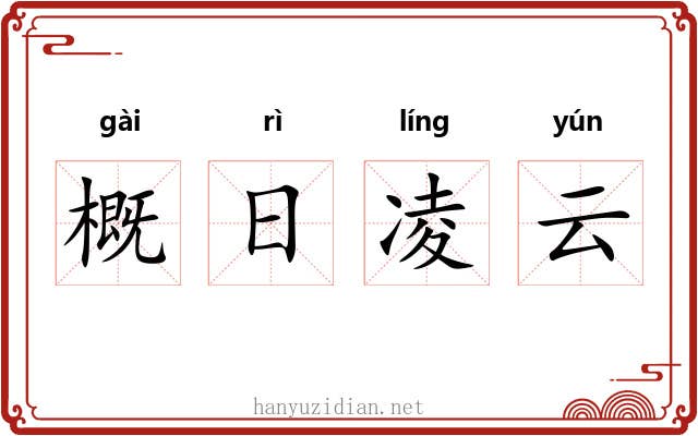 概日凌云 概日凌云