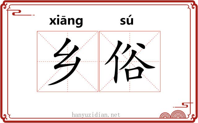 乡俗 乡俗