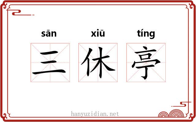 三休亭
