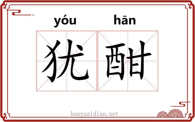 犹酣