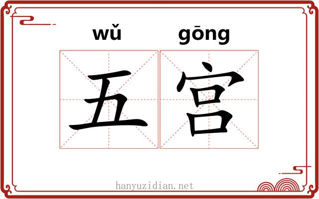 五宫 五宫