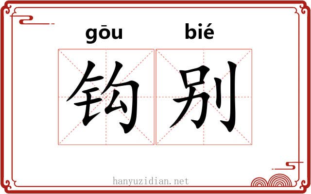 钩别