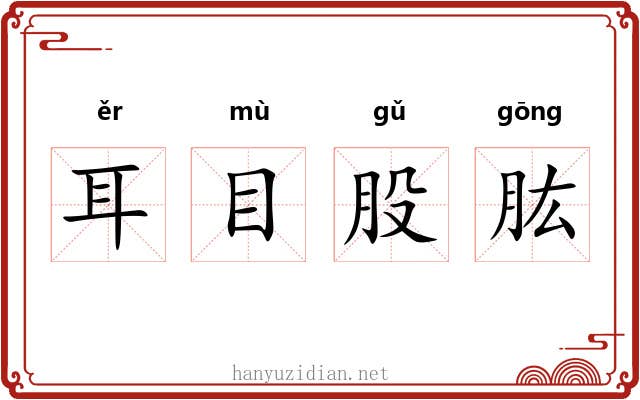 耳目股肱 耳目股肱