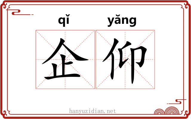企仰
