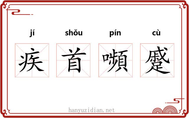 疾首嚬蹙