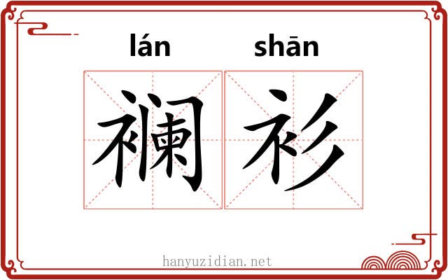 襕衫 襕衫