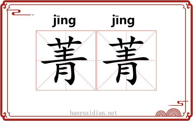 菁菁