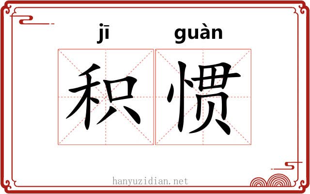 积惯