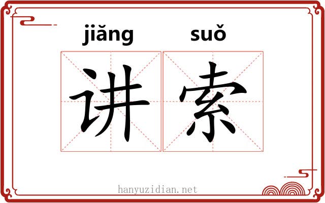 讲索