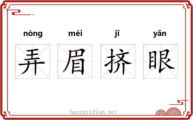 弄眉挤眼 弄眉挤眼