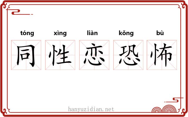 同性恋恐怖