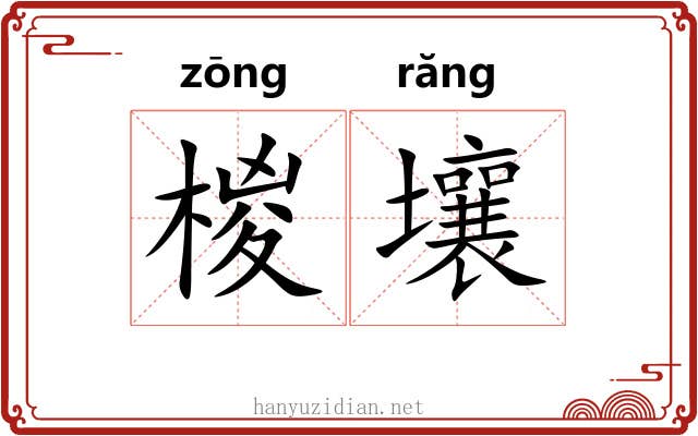 椶壤
