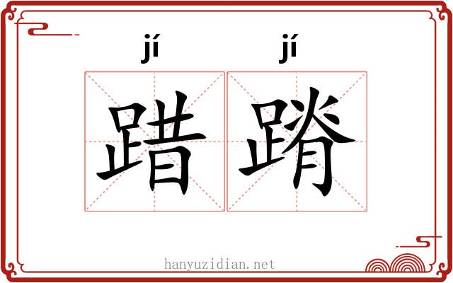 踖蹐