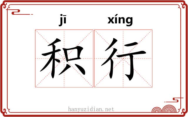 积行