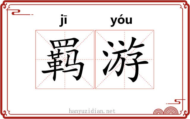 羁游