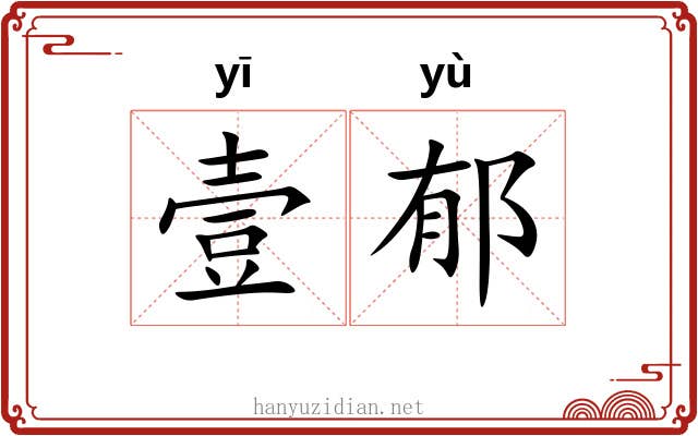 壹郁 壹郁