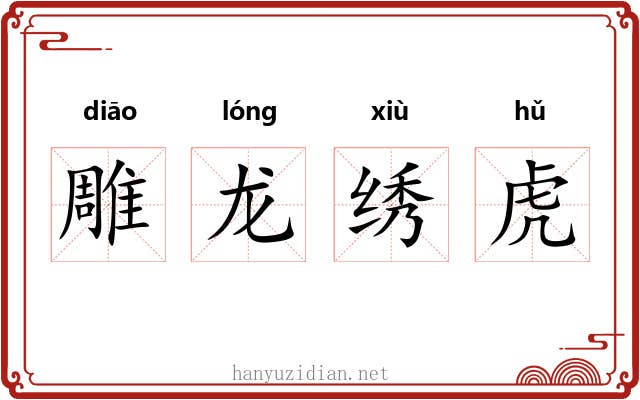 雕龙绣虎 雕龙绣虎