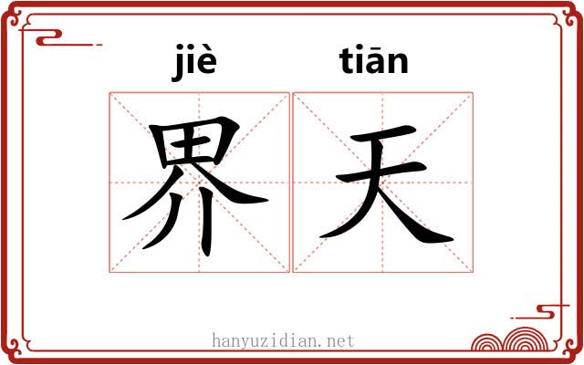 界天 界天
