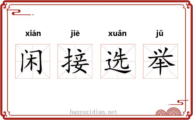 闲接选举 闲接选举