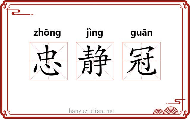 忠静冠 忠静冠