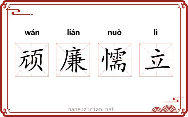顽廉懦立 顽廉懦立