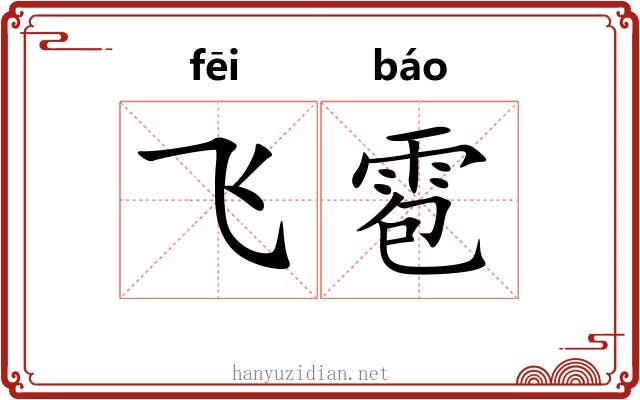 飞雹