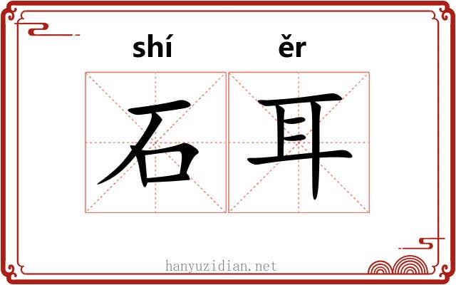 石耳 石耳