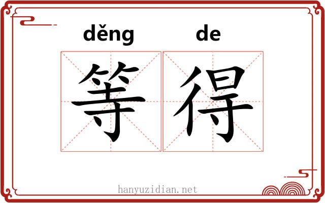 等得