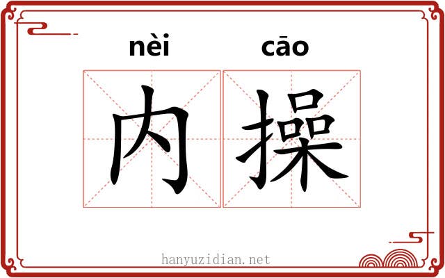 内操 内操