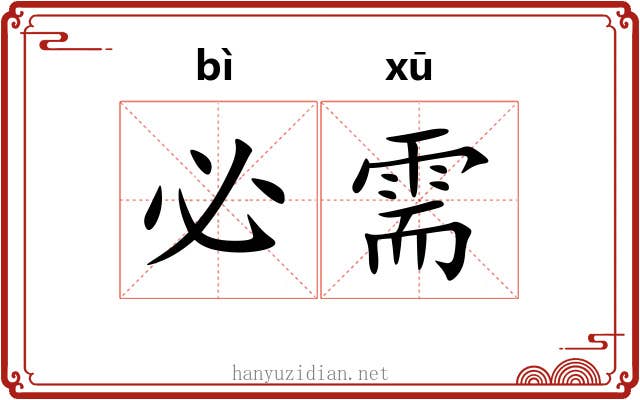 必需