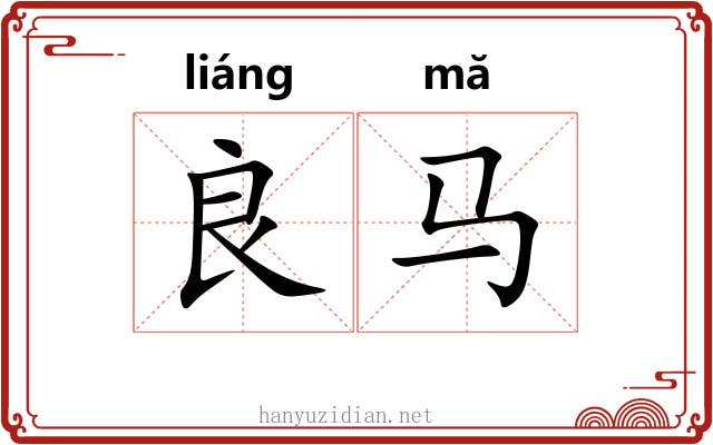良马
