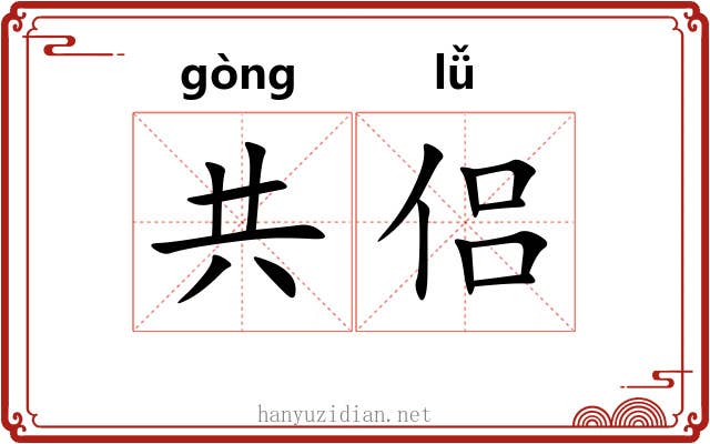 共侣