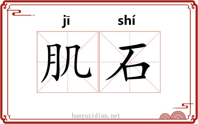 肌石 肌石