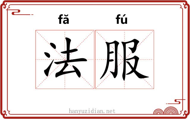 法服 法服