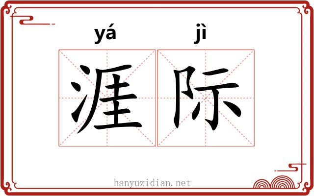 涯际