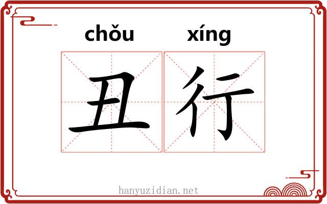 丑行 丑行