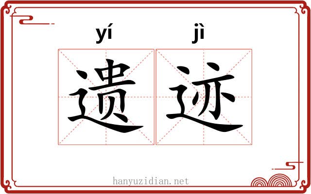 遗迹 遗迹