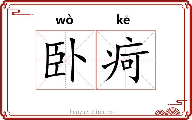 卧疴