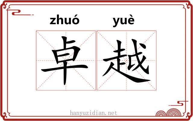 卓越 卓越