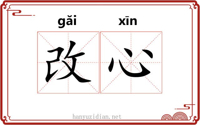 改心