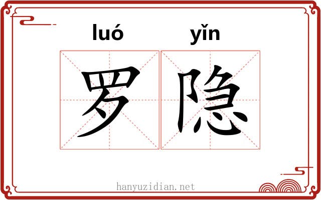 罗隐 罗隐